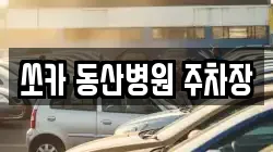 쏘카 동산병원 주차장