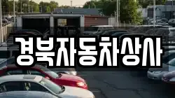 경북자동차상사