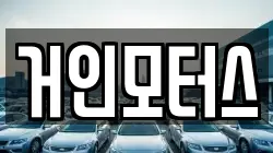 거인모터스