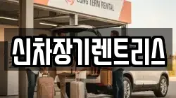 신차장기렌트리스
