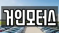 거인모터스
