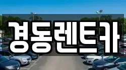 경동렌트카