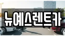 뉴예스렌트카