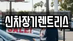 신차장기렌트리스