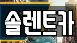 솔렌트카