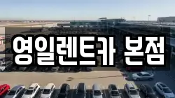 영일렌트카 본점