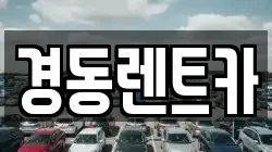경동렌트카