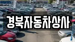 경북자동차상사