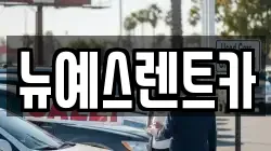 뉴예스렌트카