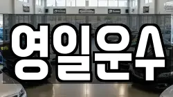 영일운수