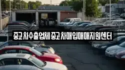 중고차수출업체중고차매입매매지원센터