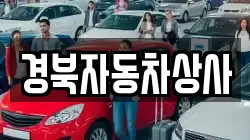 경북자동차상사