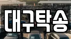 대구탁송