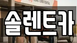 솔렌트카