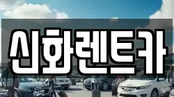 신화렌트카
