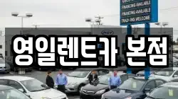 대구 중구 동인동3가 렌트카,단기렌트카,장기렌트카,중고차,중고차매매,중고차매입