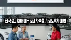 전국중고차매매-중고차수출,사고노후차매입
