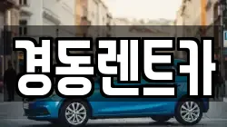 경동렌트카
