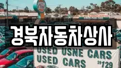 경북자동차상사