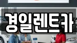 경일렌트카