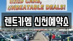 렌트카엠 신천예약소