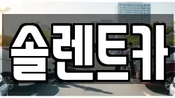 솔렌트카