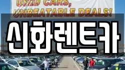 신화렌트카