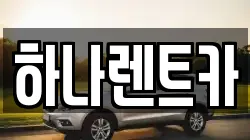 대구 중구 동인동4가 렌트카,단기렌트카,장기렌트카,중고차,중고차매매,중고차매입