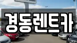 경동렌트카