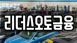리더스오토금융