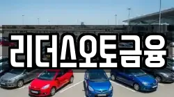 리더스오토금융