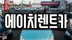 대구 중구 봉산동 렌트카,단기렌트카,장기렌트카,중고차,중고차매매,중고차매입