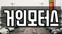 거인모터스