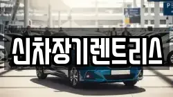 신차장기렌트리스