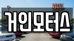 거인모터스