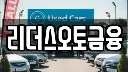리더스오토금융