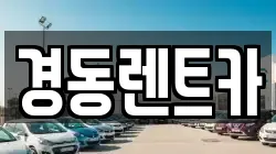 경동렌트카