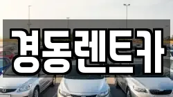경동렌트카