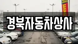 경북자동차상사