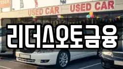 리더스오토금융