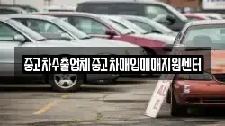 중고차수출업체중고차매입매매지원센터