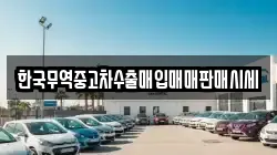 한국무역중고차수출매입매매판매시세