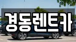 경동렌트카