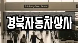 경북자동차상사