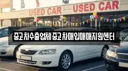 중고차수출업체중고차매입매매지원센터