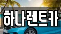 대구 중구 삼덕동2가 렌트카,단기렌트카,장기렌트카,중고차,중고차매매,중고차매입