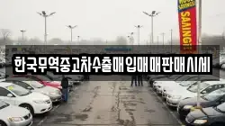 한국무역중고차수출매입매매판매시세