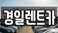 경일렌트카