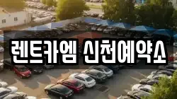 렌트카엠 신천예약소