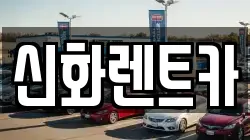 신화렌트카